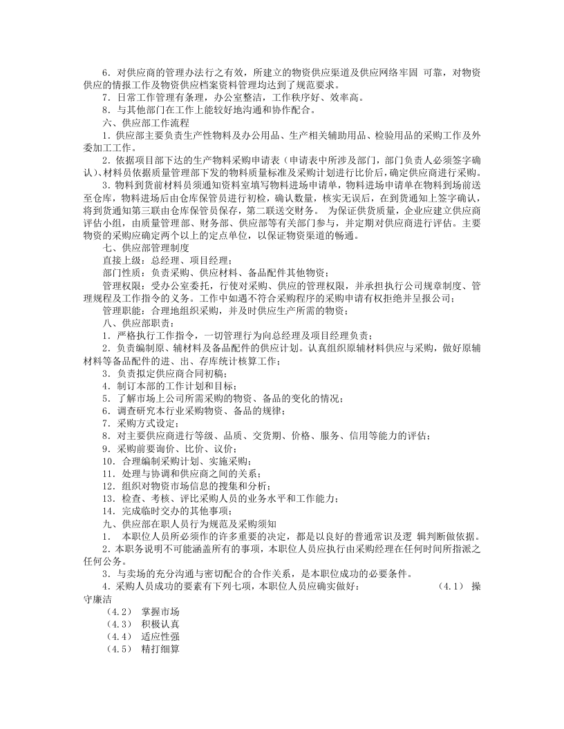 供应部岗位职责.doc 第4页