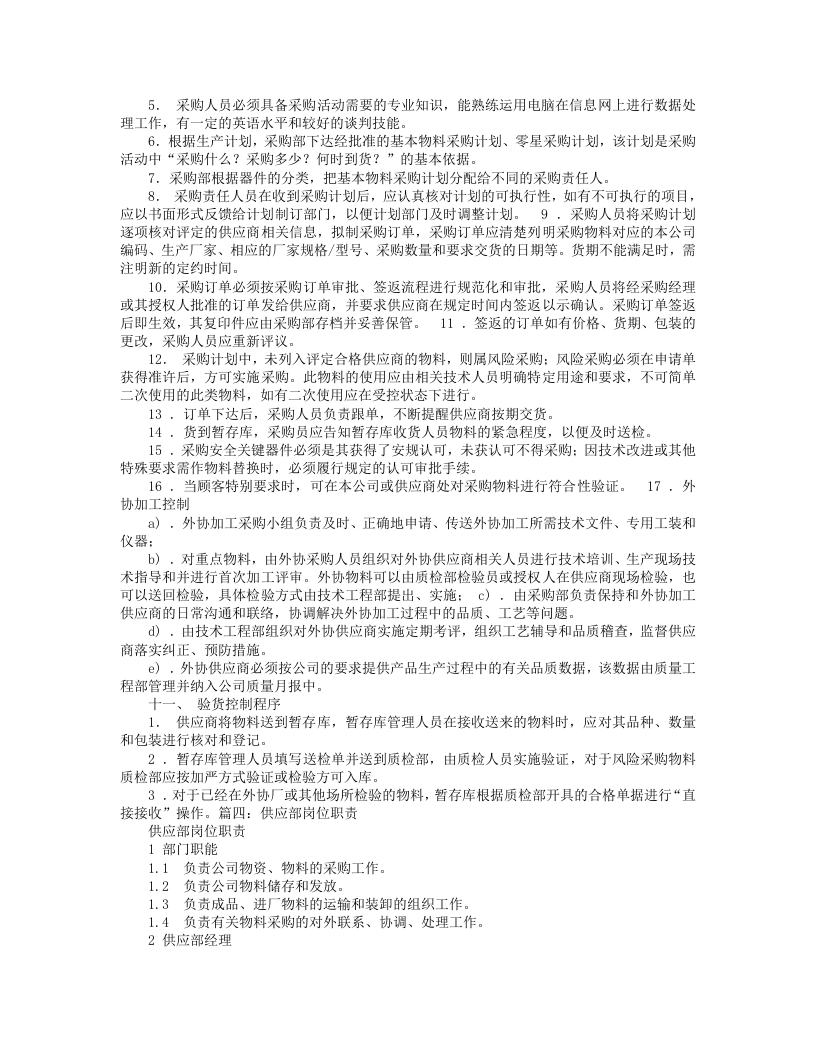 供应部岗位职责.doc 第5页