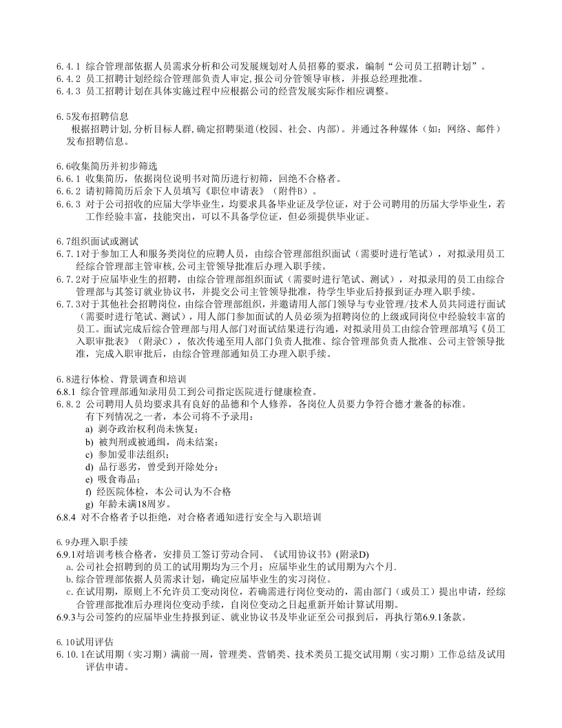 人员招聘与选拔程序.doc 第4页