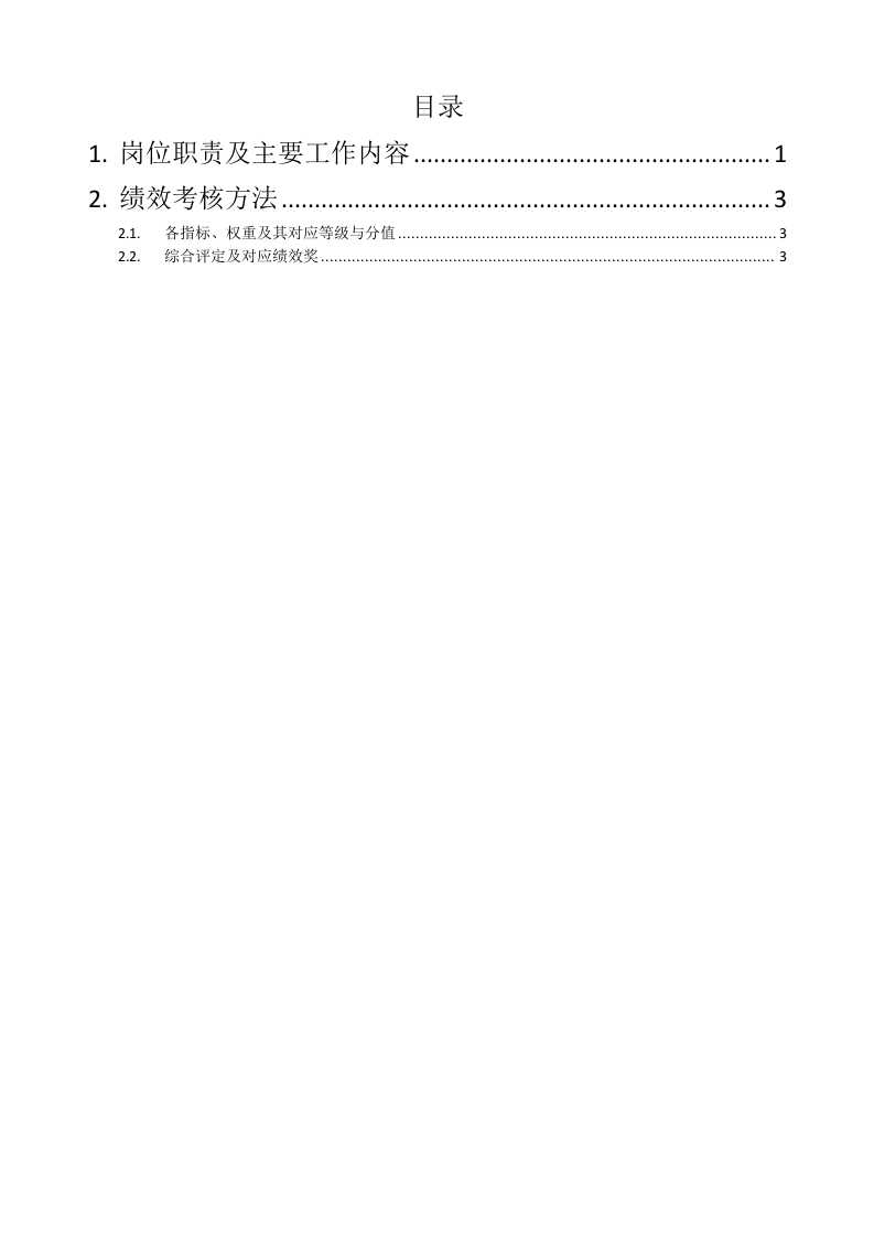 技术部文员岗位职责说明书.docx 第2页