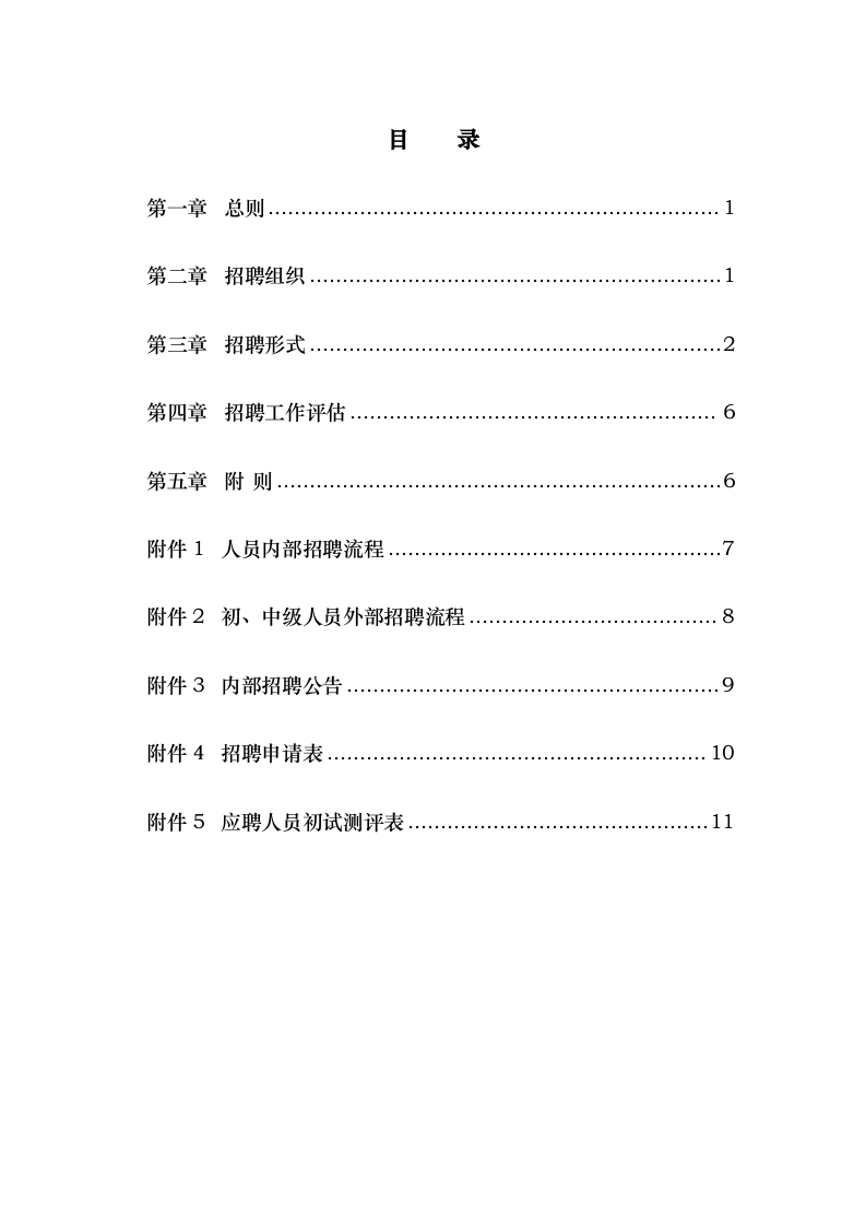 武汉某公司－员工招聘管理办法.doc 第2页