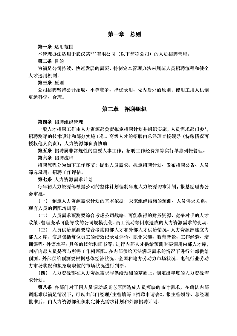 武汉某公司－员工招聘管理办法.doc 第3页