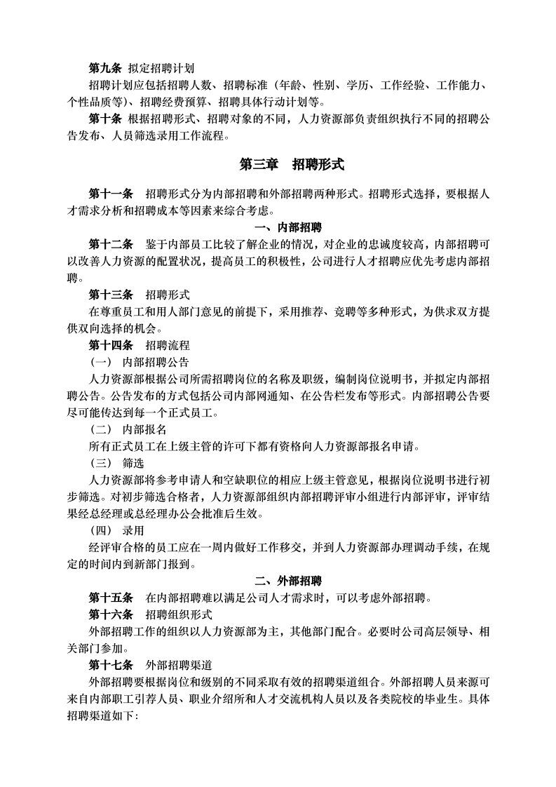 武汉某公司－员工招聘管理办法.doc 第4页