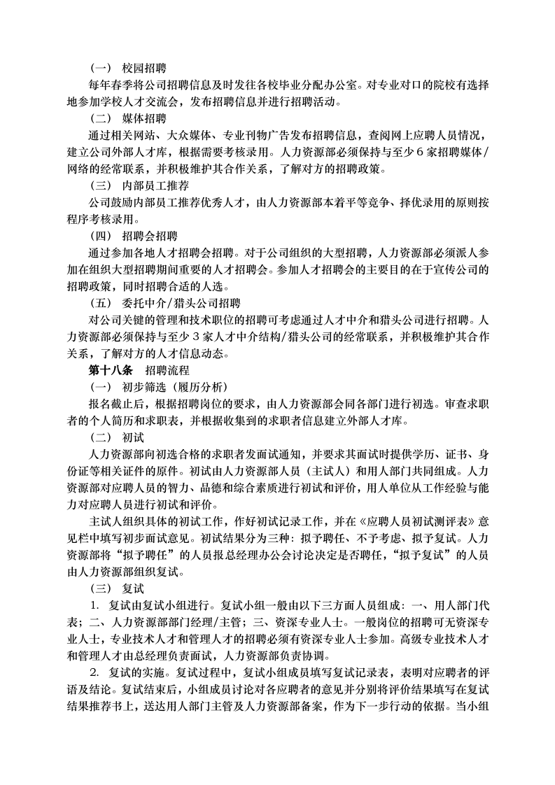 武汉某公司－员工招聘管理办法.doc 第5页