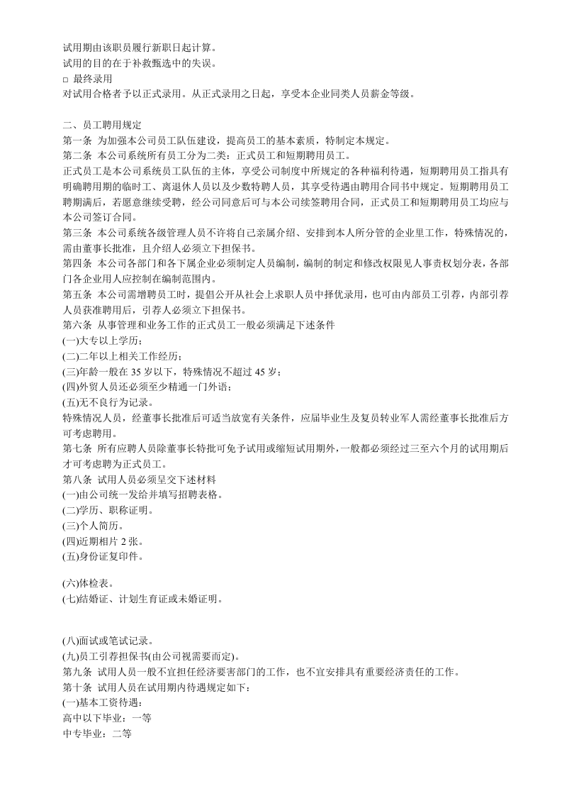 员工聘用制度.doc 第3页