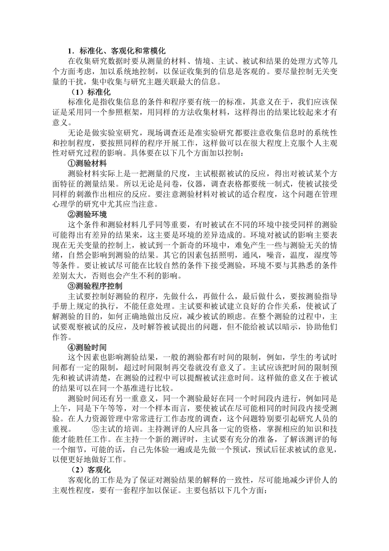 员工选拔的几个实务操作技巧.doc 第5页