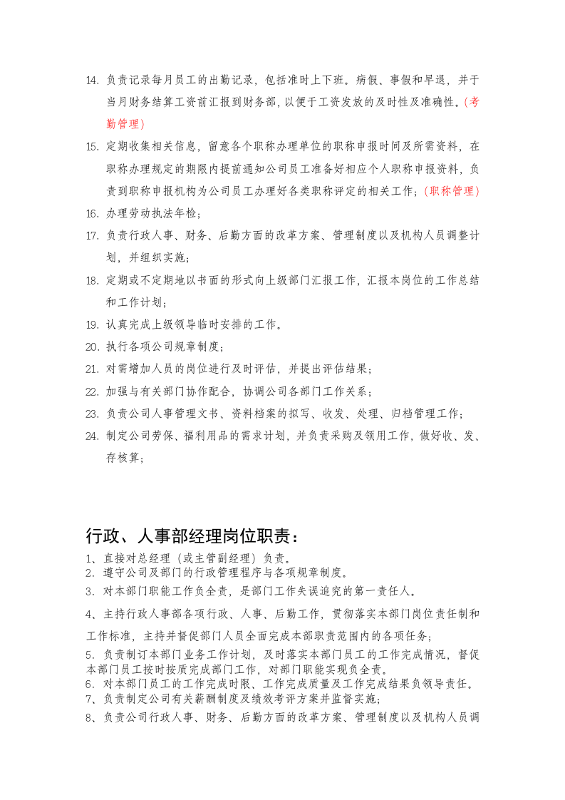 人事部岗位职责.doc 第2页