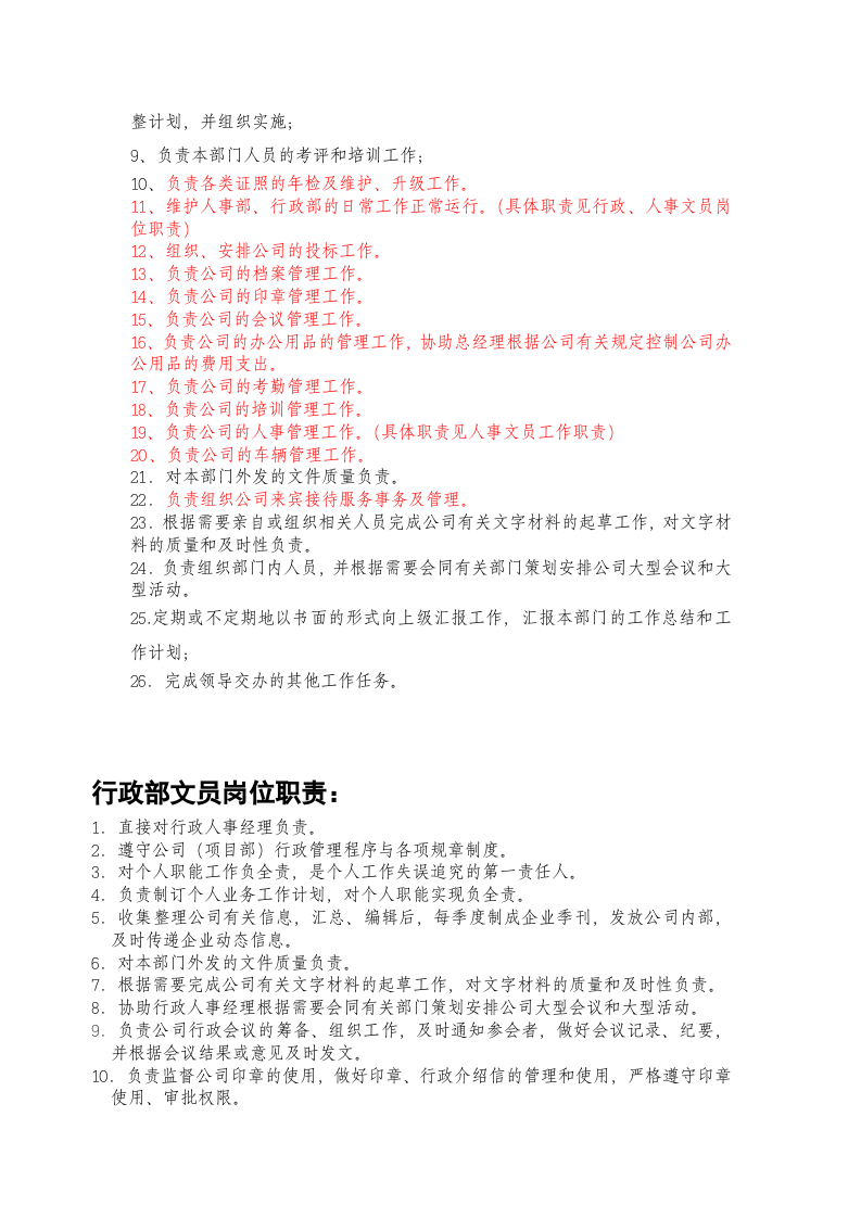 人事部岗位职责.doc 第3页