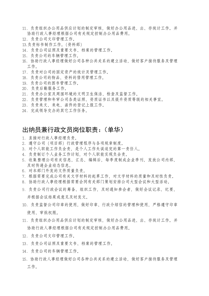 人事部岗位职责.doc 第4页