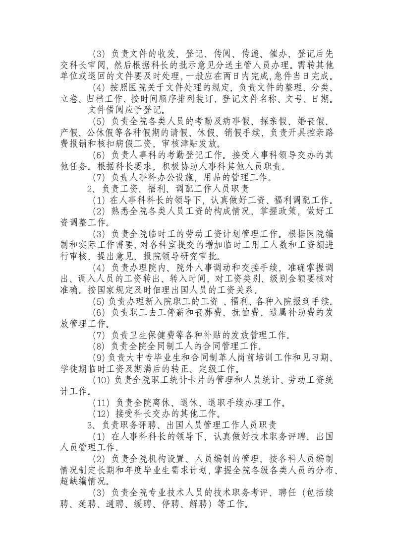 人事科岗位职责.docx 第2页