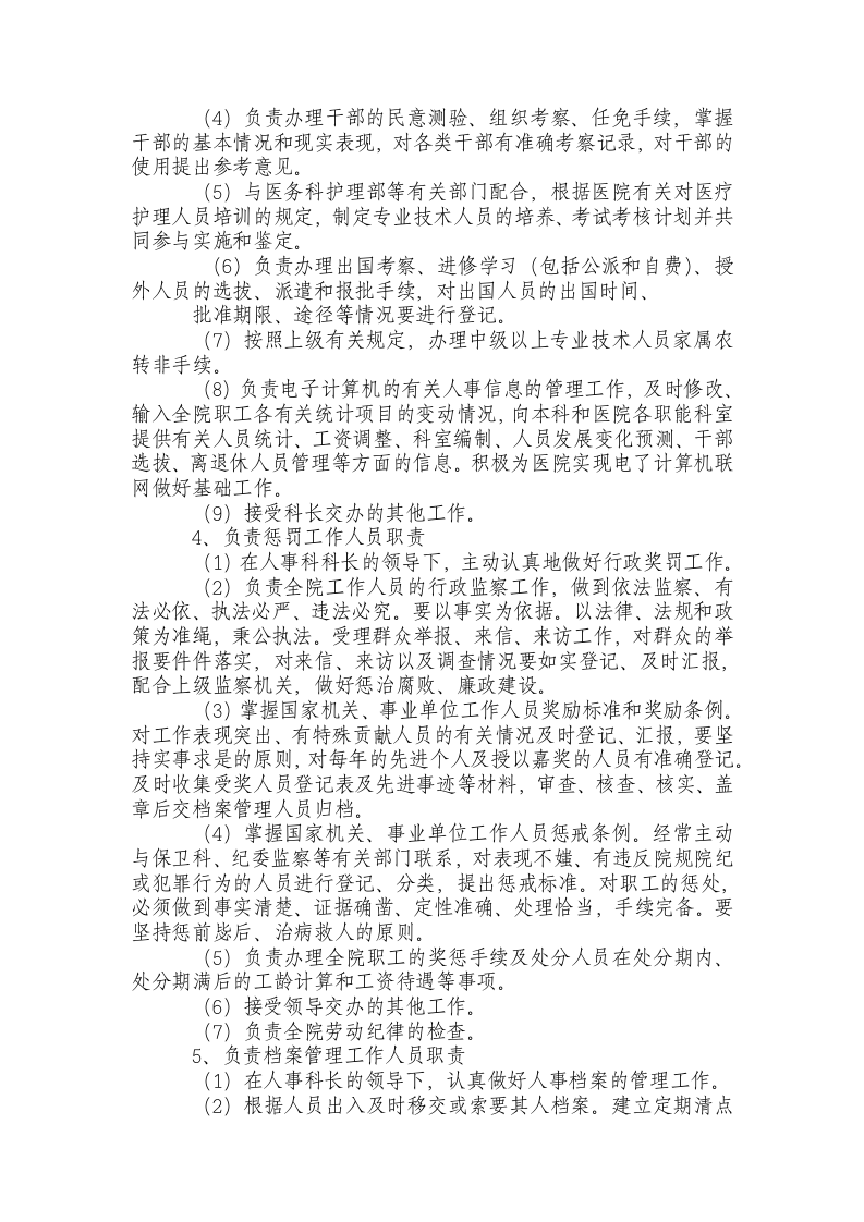 人事科岗位职责.docx 第3页