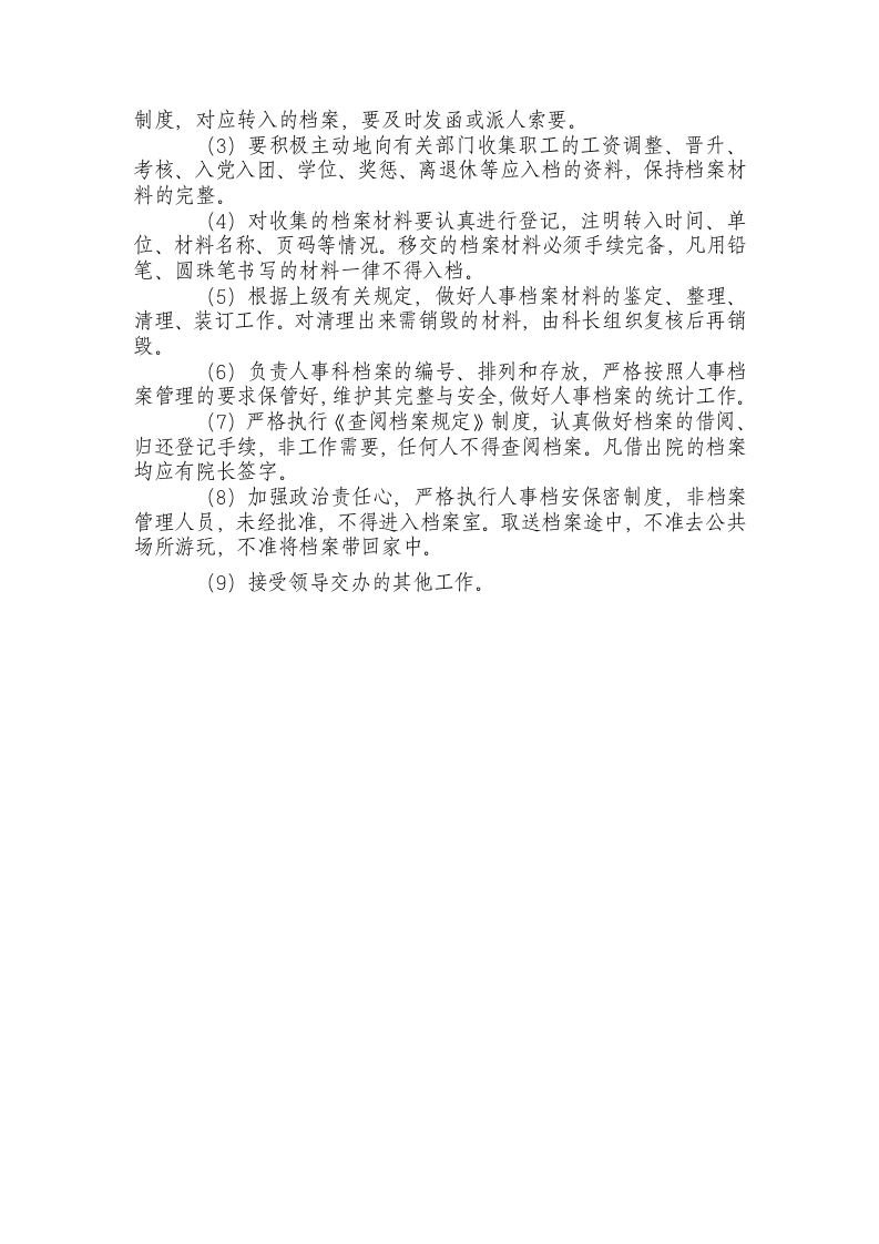 人事科岗位职责.docx 第4页