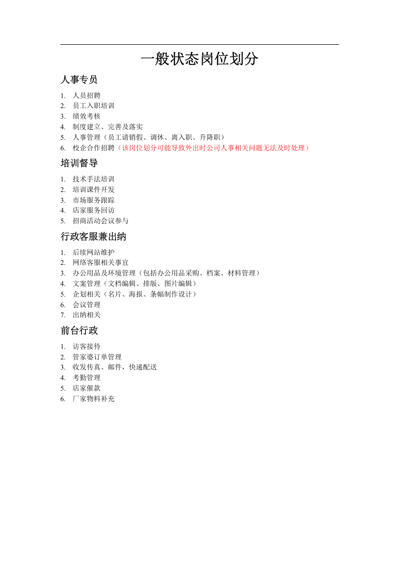 人事行政部岗位划分.doc 第2页