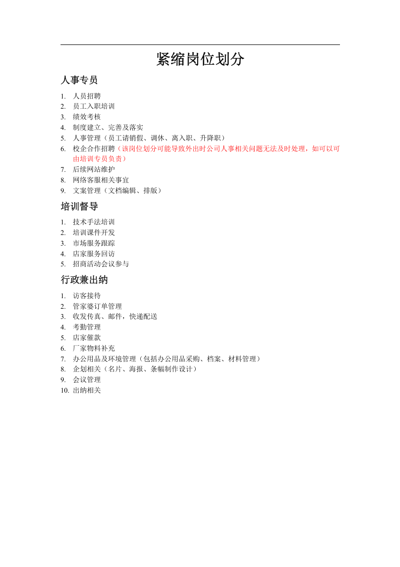 人事行政部岗位划分.doc 第3页