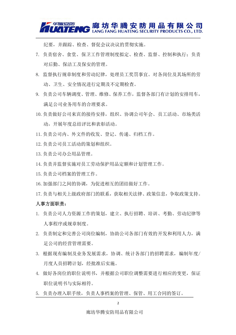人事行政经理岗位职责.doc 第2页