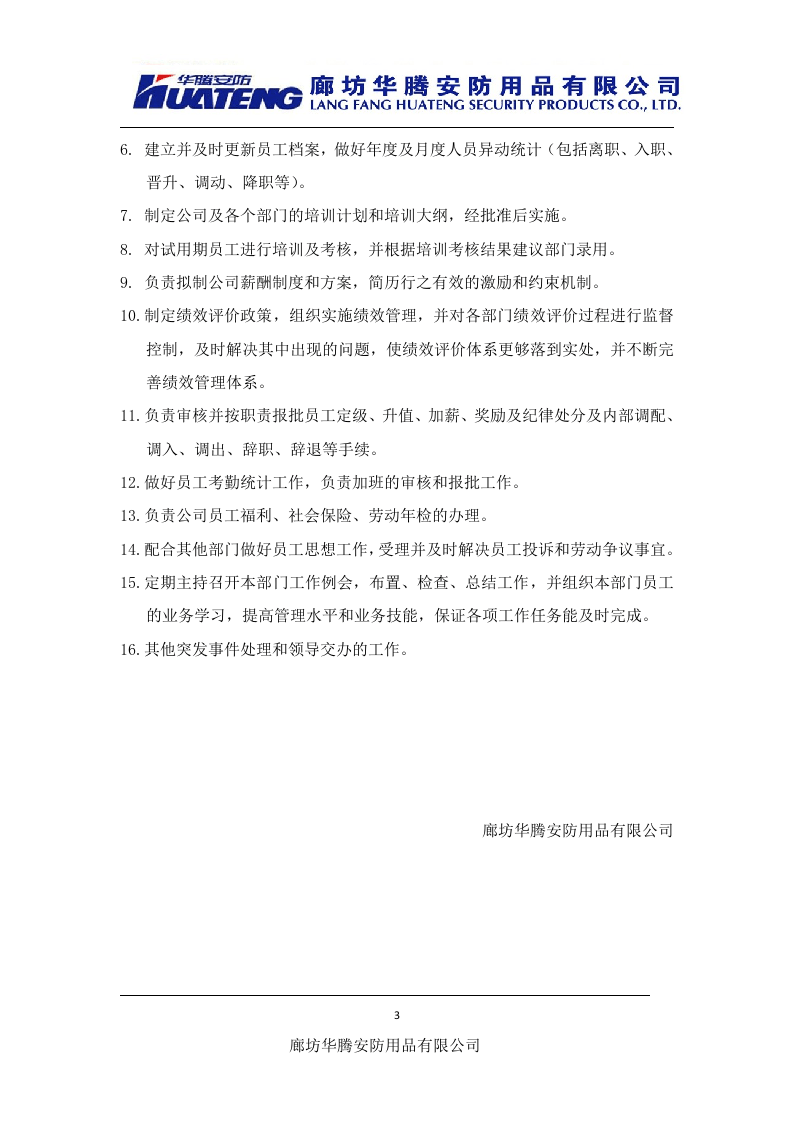 人事行政经理岗位职责.doc 第3页
