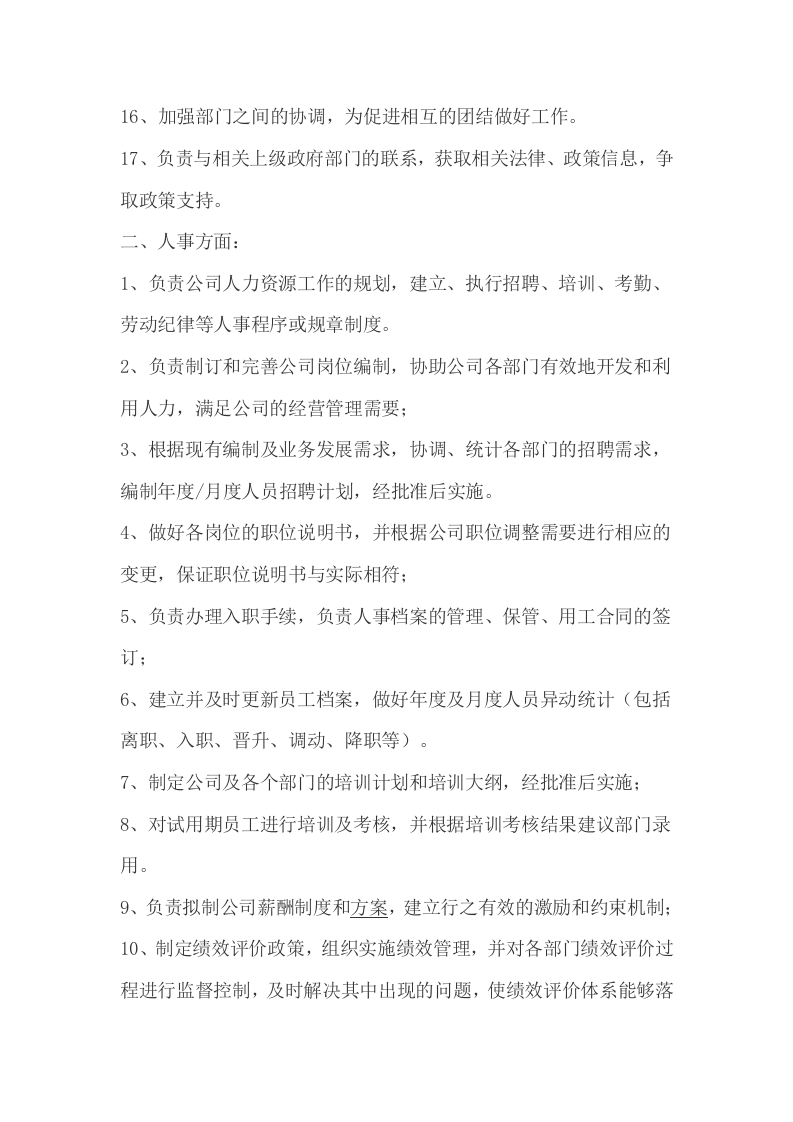 人事行政经理岗位职责.docx 第2页