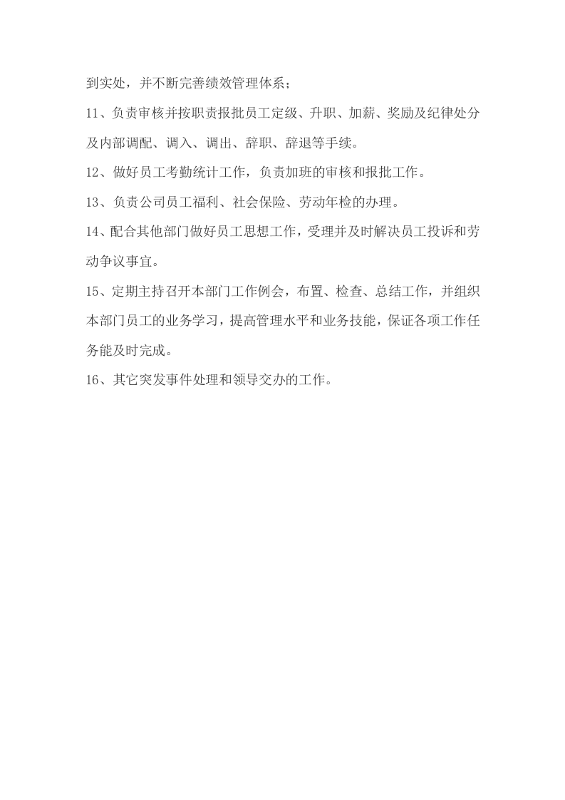 人事行政经理岗位职责.docx 第3页