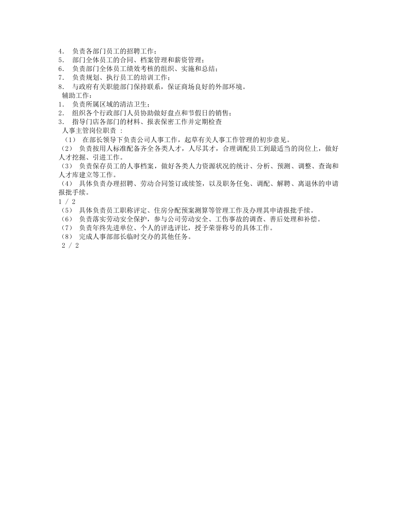 人事主管岗位职责.doc 第4页