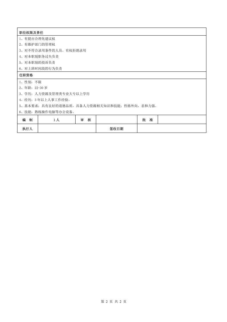人事专员岗位职责.doc 第2页