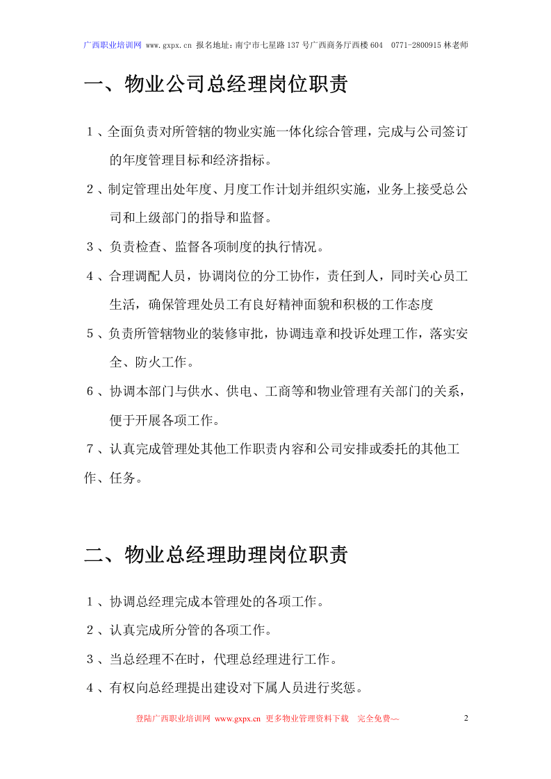 新版&mdash;物业管理公司各部门岗位职责说明书.doc 第2页