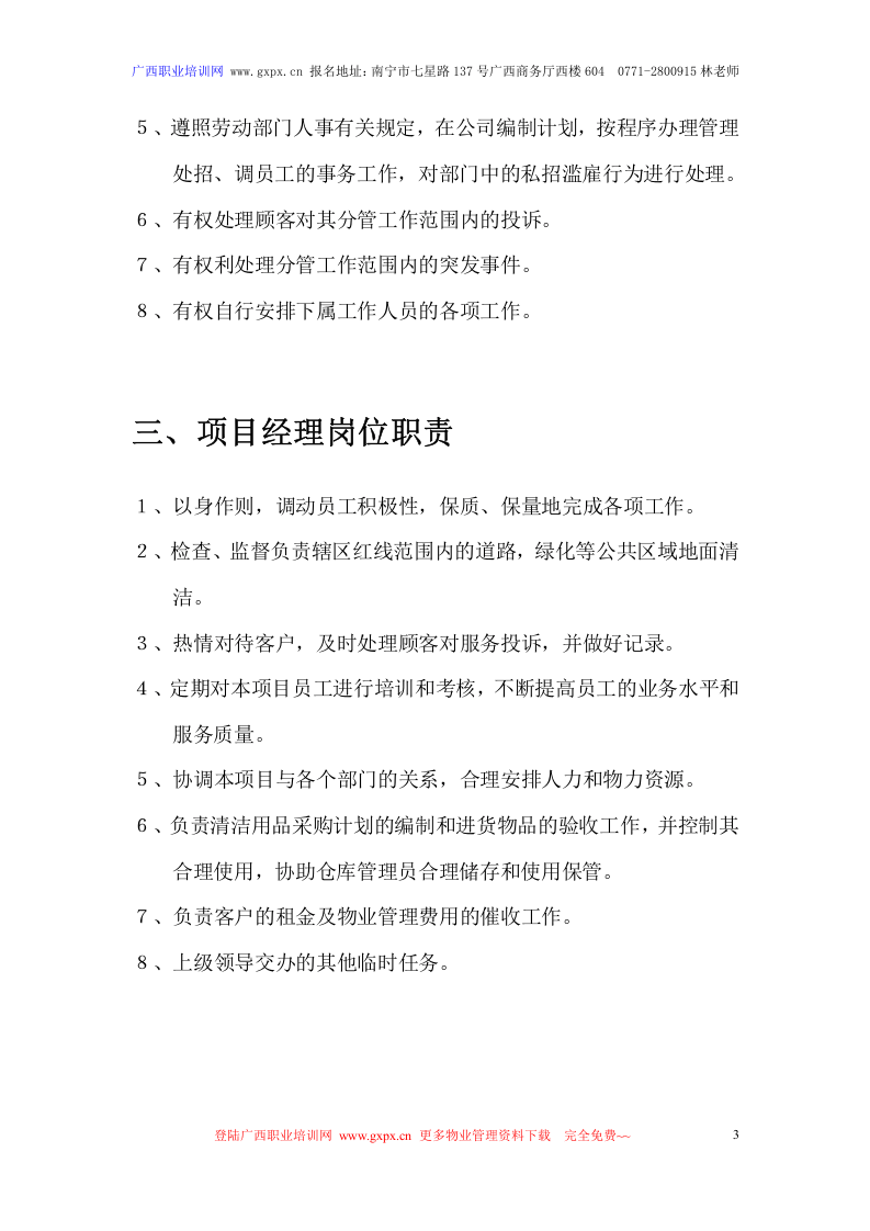 新版&mdash;物业管理公司各部门岗位职责说明书.doc 第3页