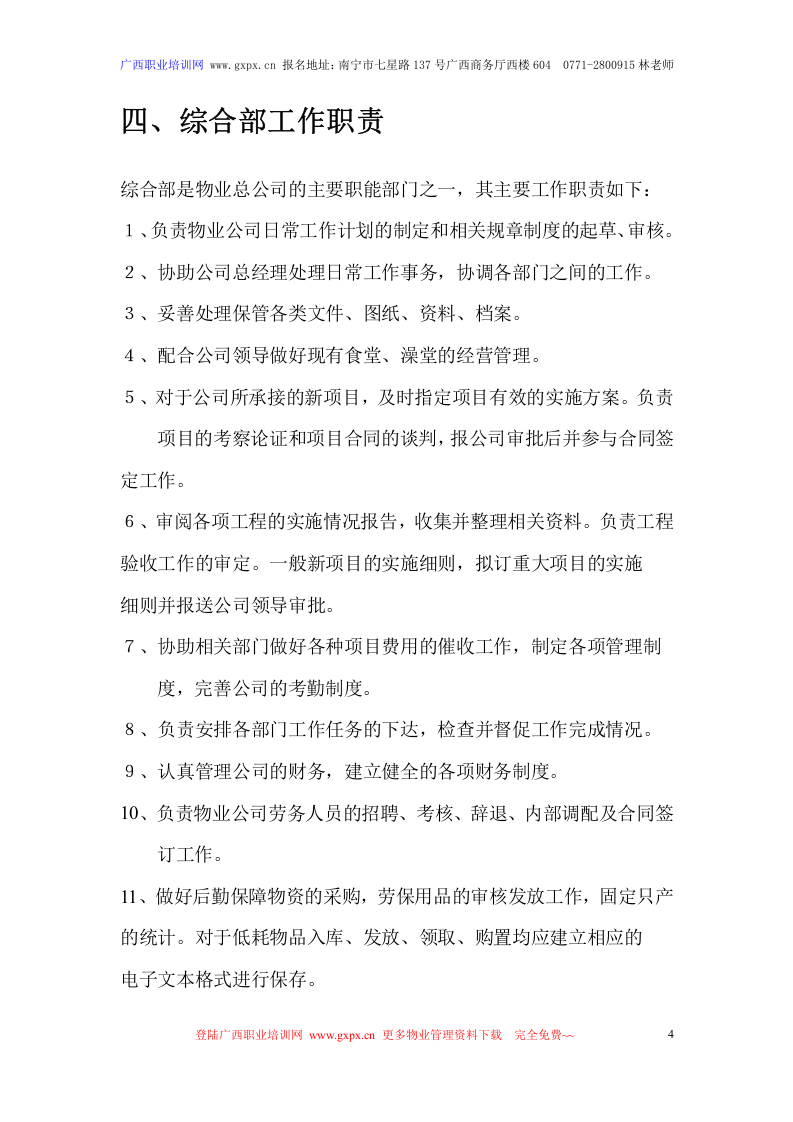 新版&mdash;物业管理公司各部门岗位职责说明书.doc 第4页