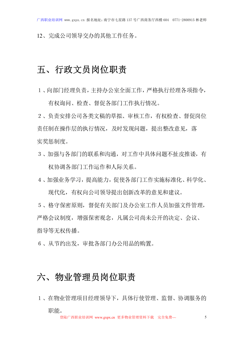 新版&mdash;物业管理公司各部门岗位职责说明书.doc 第5页
