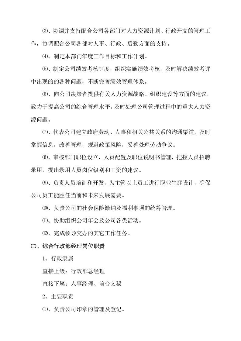 行政部部门及岗位职责.docx 第3页