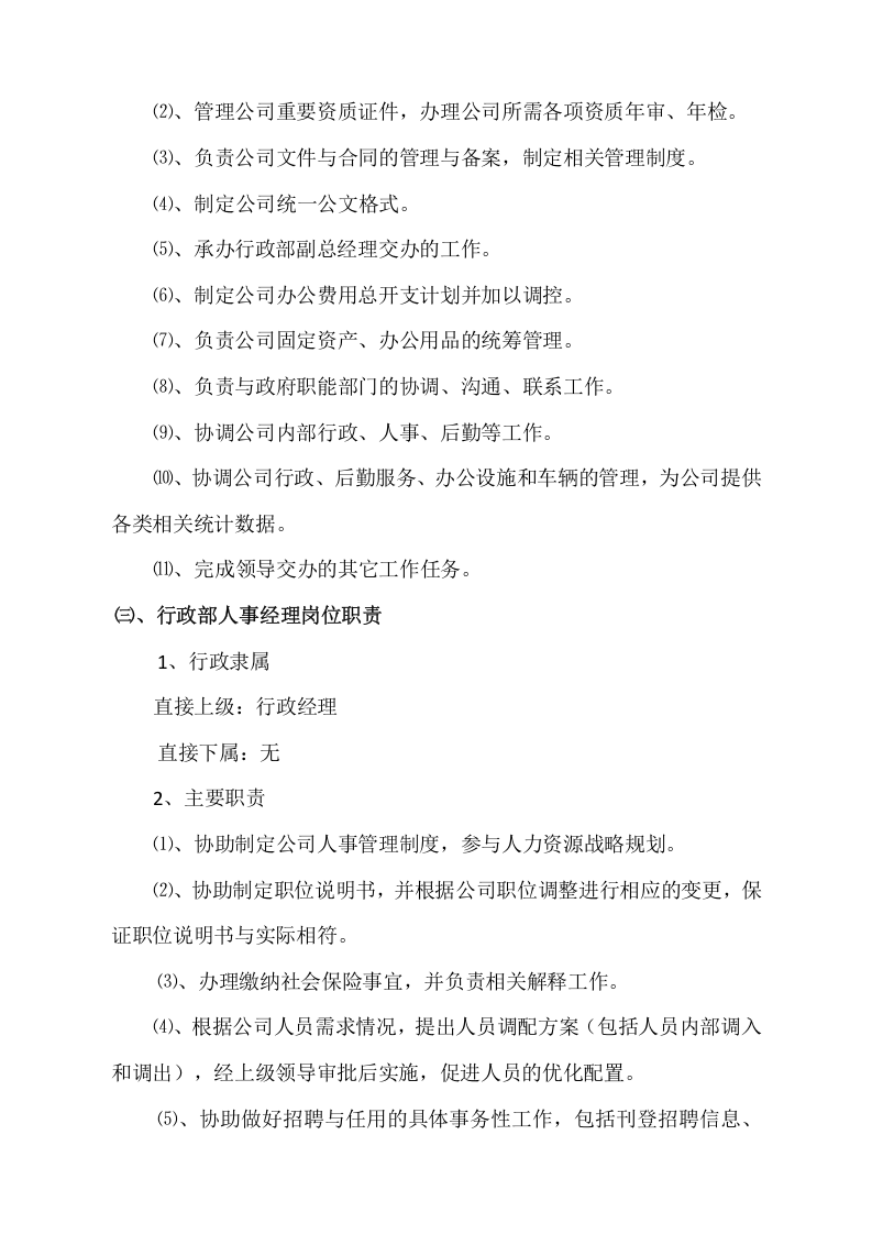 行政部部门及岗位职责.docx 第4页