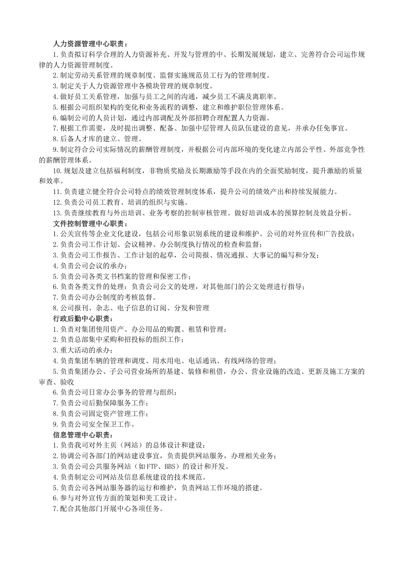 行政部岗位设置及岗位说明书.doc 第4页