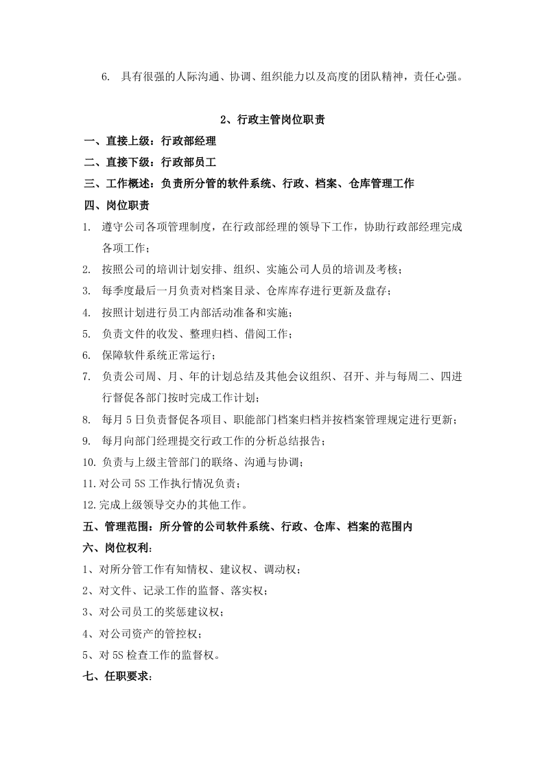 行政部岗位职责.doc 第2页