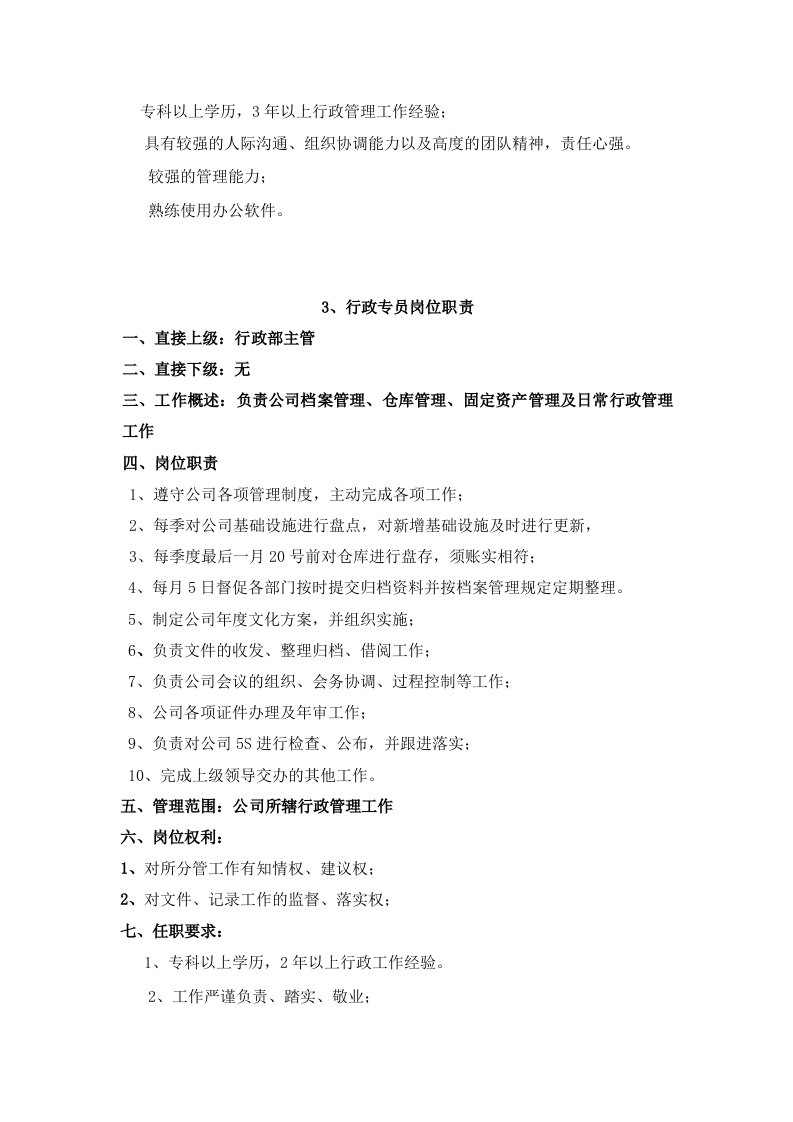行政部岗位职责.doc 第3页