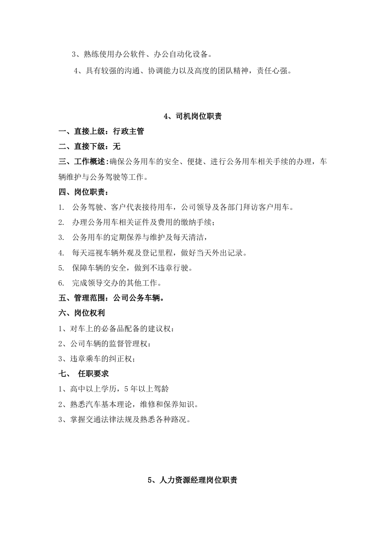 行政部岗位职责.doc 第4页