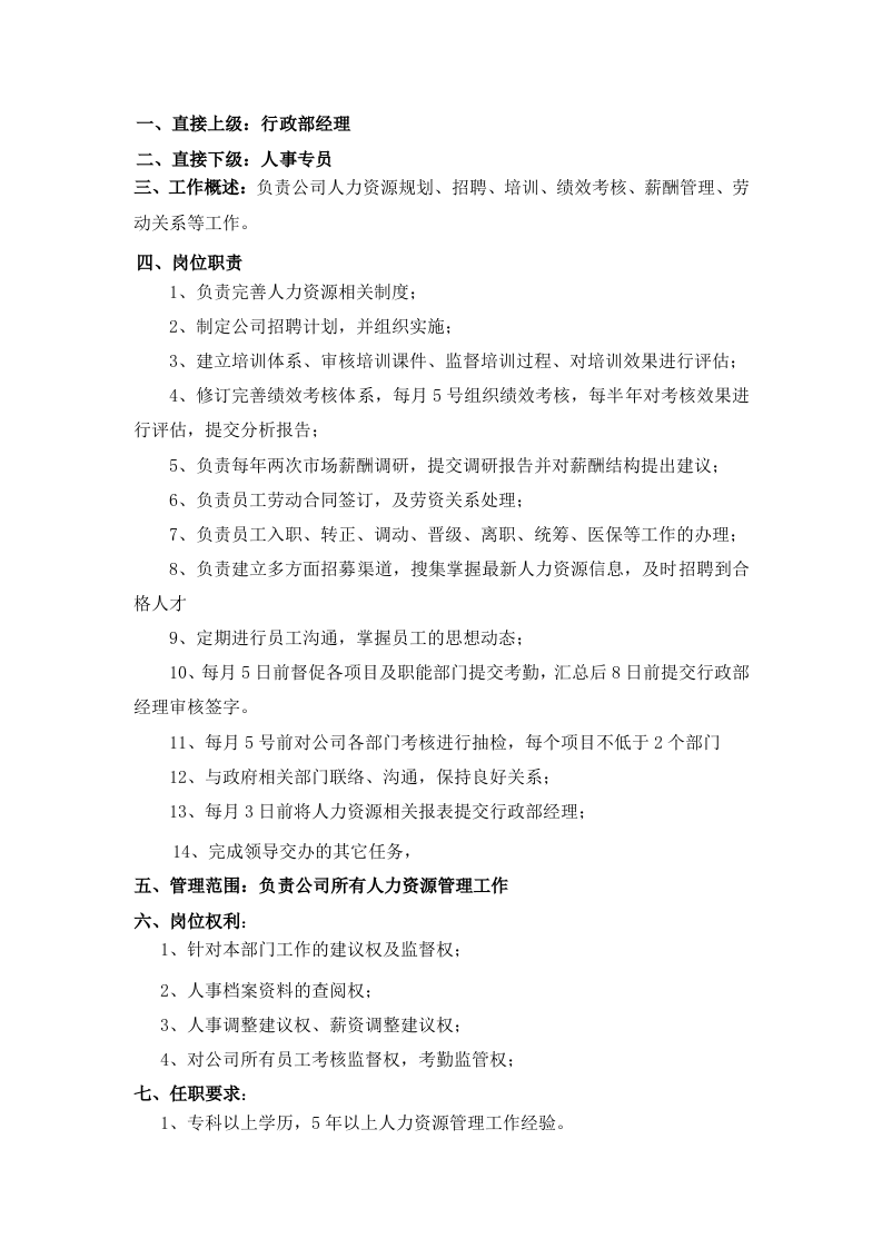 行政部岗位职责.doc 第5页