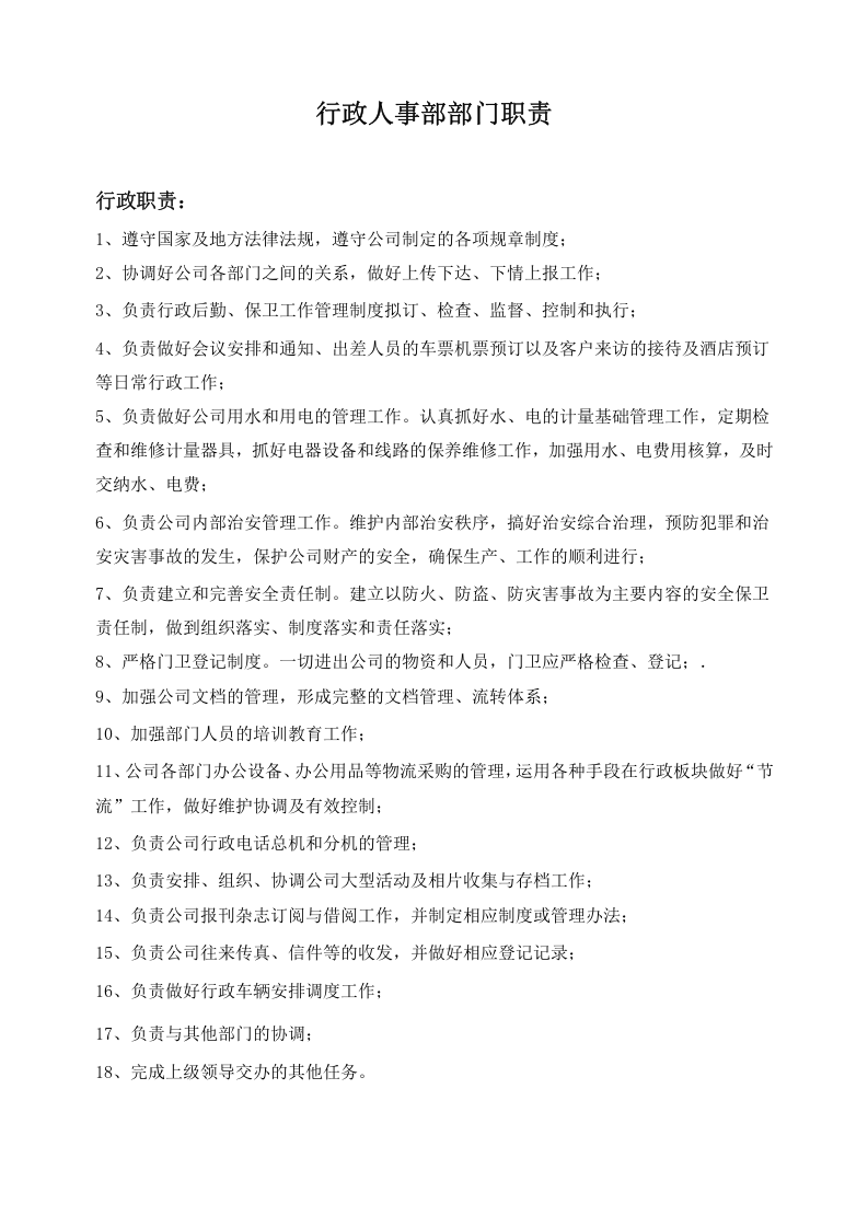 行政部岗位职责.docx 第2页