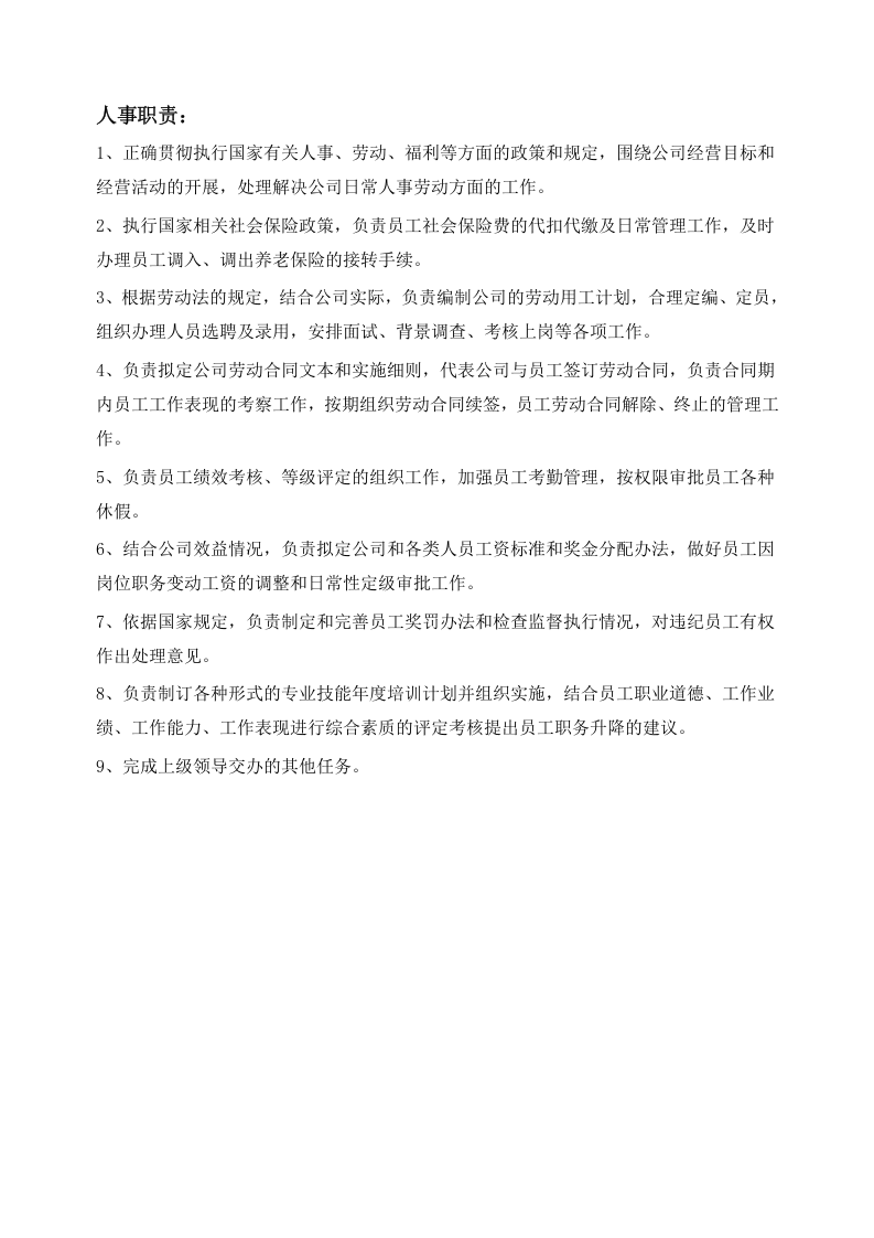 行政部岗位职责.docx 第3页