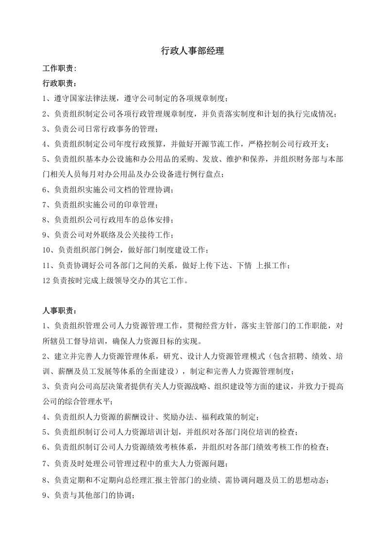 行政部岗位职责.docx 第4页
