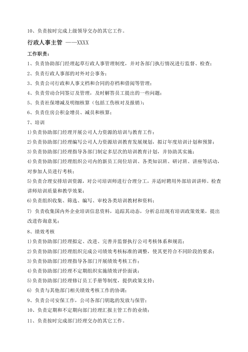 行政部岗位职责.docx 第5页