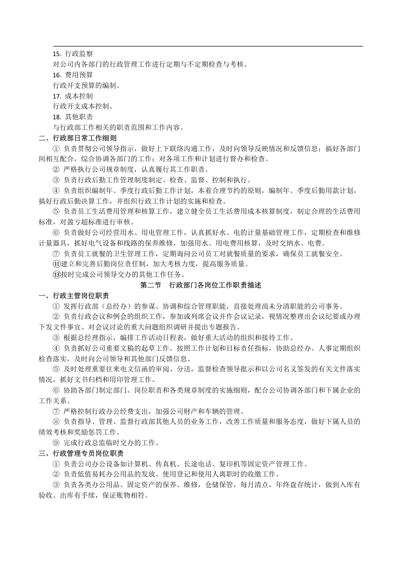 行政部各岗位职责.docx 第2页