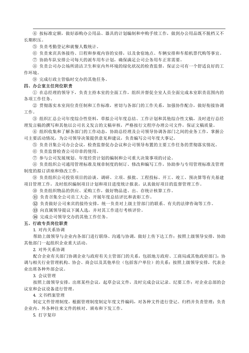 行政部各岗位职责.docx 第3页