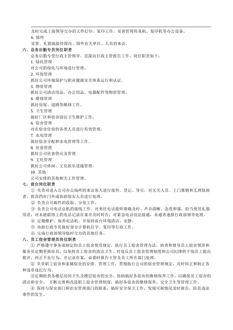 行政部各岗位职责.docx 第4页