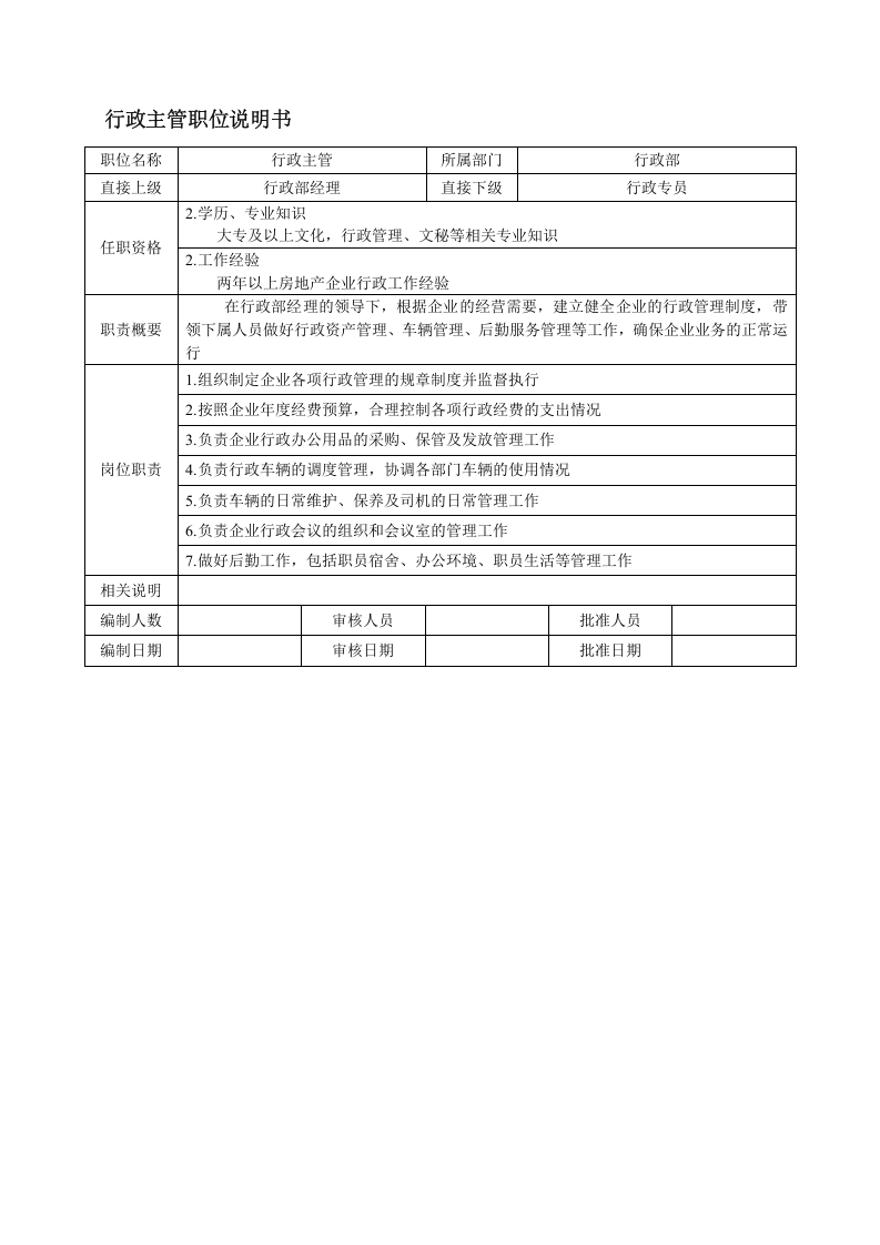 行政部各职位说明书.doc 第2页