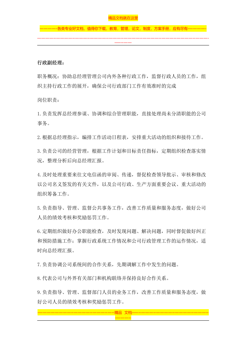 行政部门的岗位职责.doc 第2页