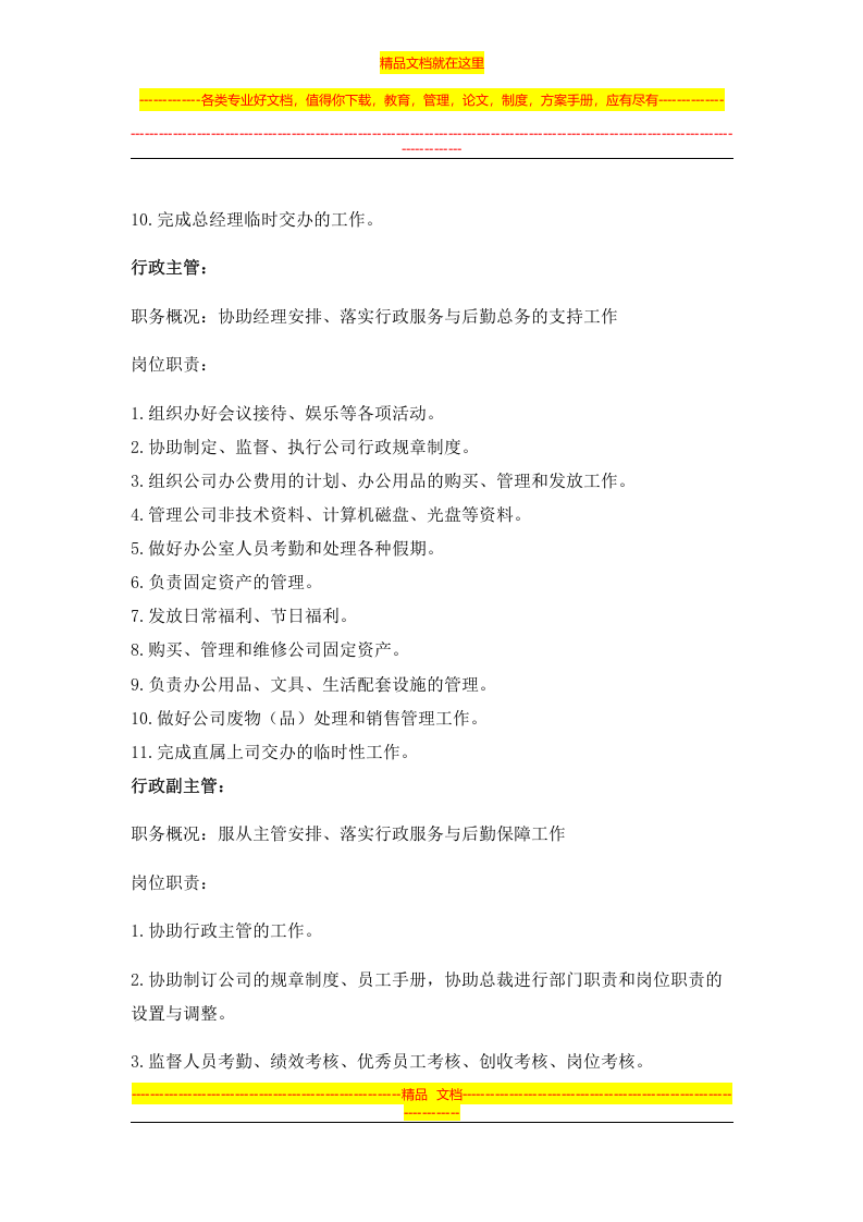 行政部门的岗位职责.doc 第3页