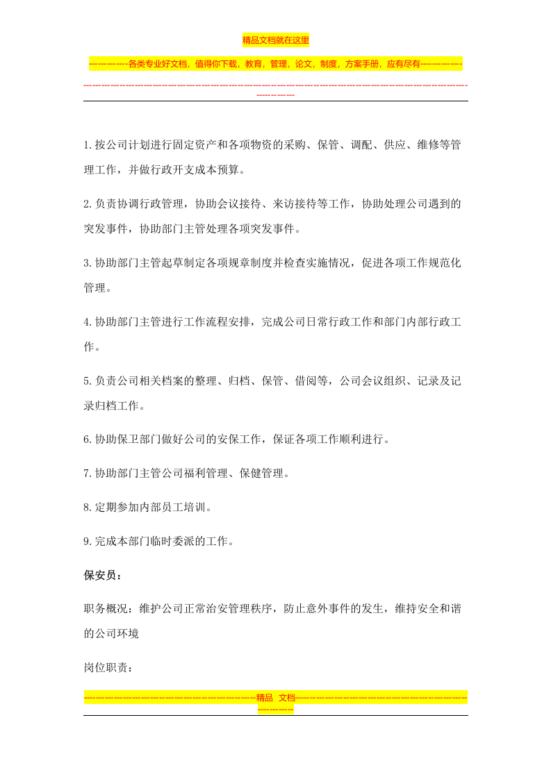 行政部门的岗位职责.doc 第5页