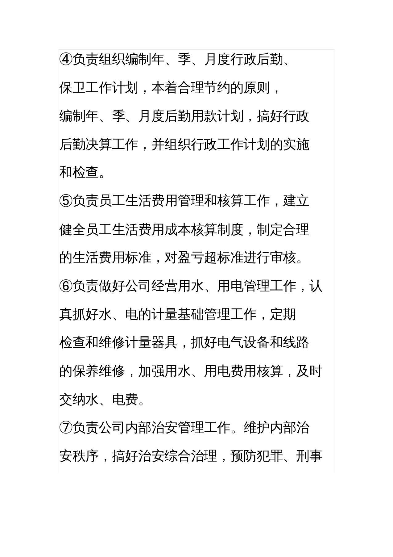 行政部门岗位职责 (1).doc 第4页