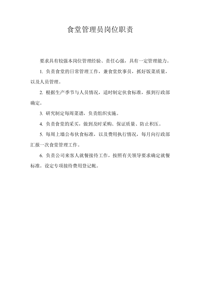 行政部门岗位职责.doc 第2页