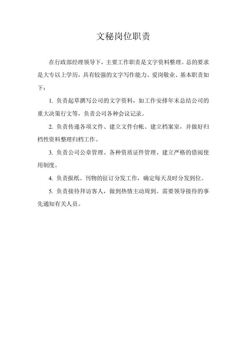 行政部门岗位职责.doc 第3页