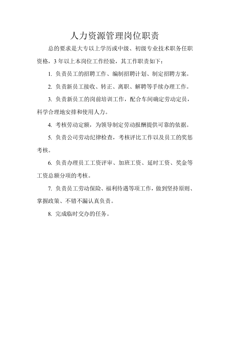行政部门岗位职责.doc 第4页